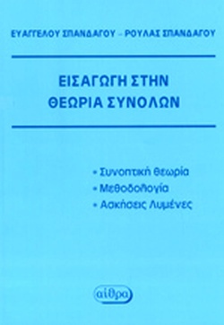 ΕΙΣΑΓΩΓΗ ΣΤΗ ΘΕΩΡΙΑ ΣΥΝΟΛΩΝ