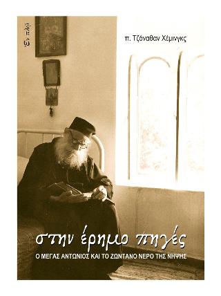 ΣΤΗΝ ΕΡΗΜΟ ΠΗΓΕΣ