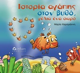 ΙΣΤΟΡΙΑ ΑΓΑΠΗΣ ΣΤΟΝ ΒΥΘΟ, ΓΕΛΙΑ ΕΝΑ ΣΩΡΟ