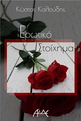 ΕΡΩΤΙΚΟ ΣΤΟΙΧΗΜΑ