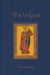 ΨΑΛΤΗΡΙΟΝ ΚΕΙΜΕΝΟ ΤΩΝ Ο΄ΚΑΙ ΜΕΤΑΦΡΑΣΗ ΣΤΗΝ ΝΕΟΕΛΛΗΝΙΚΗ