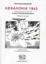 ΚΕΦΑΛΟΝΙΑ 1943 ΤΟ ΜΕΓΑΛΟ ΕΓΚΛΗΜΑ ΤΟΥ ΝΑΖΙΣΜΟΥ: Η ΣΦΑΓΗ ΤΗΣ ΜΕΡΑΡΧΙΑΣ ΑΚΟΥΙ: ΝΤΟΚΟΥΜΕΝΤΑ ΚΑΙ ΚΕΙΜΕΝΑ:
