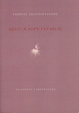 ΑΠΟ-ΧΑΙΡΕΤΙΣΜΟΣ