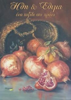 ΗΘΗ & ΕΘΙΜΑ , ΈΝΑ ΤΑΞΙΔΙ ΣΤΟ ΧΡΟΝΟ