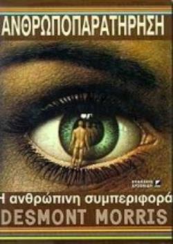 ΑΝΘΡΩΠΟΠΑΡΑΤΗΡΗΣΗ Η ΑΝΘΡΩΠΙΝΗ ΣΥΜΠΕΡΙΦΟΡΑ