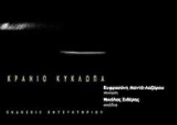 ΚΡΑΝΙΑ ΚΥΚΛΩΠΑ