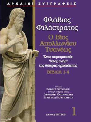 Ο ΒΙΟΣ ΤΟΥ ΑΠΟΛΛΩΝΙΟΥ ΤΥΑΝΕΩΣ , ΒΙΒΛΙΑ 1-4