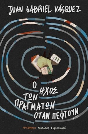 ΗΧΟΣ ΤΩΝ ΠΡΑΓΜΑΤΩΝ ΟΤΑΝ ΠΕΦΤΟΥΝ