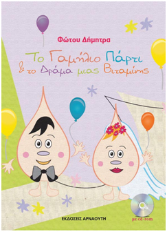ΤΟ ΓΑΜΗΛΙΟ ΠΑΡΤΙ ΚΑΙ ΤΟ ΔΡΑΜΑ ΜΙΑΣ ΒΙΤΑΜΙΝΗΣ (+ CD-ROM)