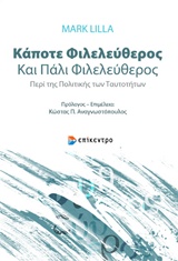 ΚΑΠΟΤΕ ΦΙΛΕΛΕΥΘΕΡΟΣ ΚΑΙ ΠΑΛΙ ΦΙΛΕΛΕΥΘΕΡΟΣ