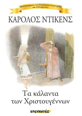 ΤΑ ΚΑΛΑΝΤΑ ΤΩΝ ΧΡΙΣΤΟΥΓΕΝΝΩΝ