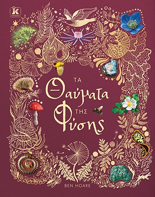 ΤΑ ΘΑΥΜΑΤΑ ΤΗΣ ΦΥΣΗΣ