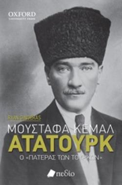 ΜΟΥΣΤΑΦΑ ΚΕΜΑΛ ΑΤΑΤΟΥΡΚ Ο "ΠΑΤΕΡΑΣ ΤΩΝ ΤΟΥΡΚΩΝ"