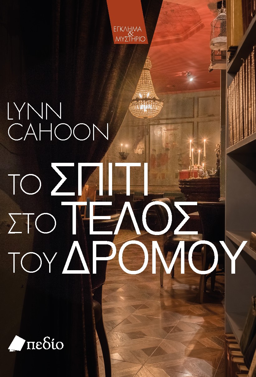 ΤΟ ΣΠΙΤΙ ΣΤΟ ΤΕΛΟΣ ΤΟΥ ΔΡΟΜΟΥ