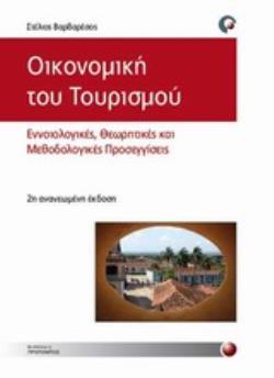 ΟΙΚΟΝΟΜΙΚΗ ΤΟΥ ΤΟΥΡΙΣΜΟΥ: ΕΝΝΟΙΟΛΟΓΙΚΕΣ, ΘΕΩΡΗΤΙΚΕΣ ΚΑΙ ΜΕΘΟΔΟΛΟΓΙΚΕΣ ΠΡΟΣΕΓΓΙΣΕΙΣ 2η ΕΚΔΟΣΗ