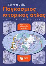 ΠΑΓΚΟΣΜΙΟΣ ΙΣΤΟΡΙΚΟΣ ΑΤΛΑΣ 320 ΣΧΟΛΙΑΣΜΕΝΟΙ ΧΑΡΤΕΣ ΙΣΤΟΡΙΑ: ΙΣΤΟΡΙΚΟΙ ΑΤΛΑΝΤΕΣ