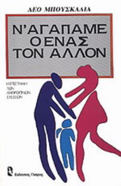 ΚΟΙΝΩΝΙΚΗ ΨΥΧΟΛΟΓΙΑ: ΠΡΟΣΩΠΙΚΟΤΗΤΑ Ν' ΑΓΑΠΑΜΕ Ο ΕΝΑΣ ΤΟΝ ΑΛΛΟΝ Η ΕΠΙΣΤΗΜΗ ΤΩΝ ΑΝΘΡΩΠΙΝΩΝ ΣΧΕΣΕΩΝ
