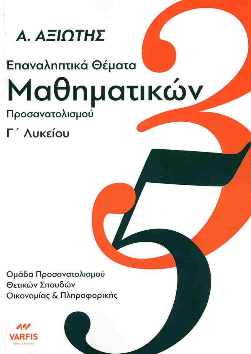 ΕΠΑΝΑΛΗΠΤΙΚΑ ΘΕΜΑΤΑ ΜΑΘΗΜΑΤΙΚΩΝ Γ ΛΥΚΕΙΟΥ