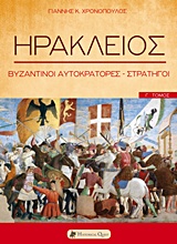 ΗΡΑΚΛΕΙΟΣ ΒΥΖΑΝΤΙΝΟΙ ΑΥΤΟΚΡΑΤΟΡΕΣ - ΣΤΡΑΤΗΓΟΙ