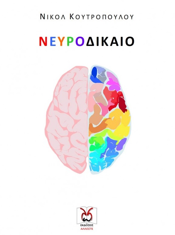 ΝΕΥΡΟΔΙΚΑΙΟ
