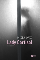 ΣΥΓΧΡΟΝΗ ΕΛΛΗΝΙΚΗ ΛΟΓΟΤΕΧΝΙΑ LADY CORTISOL