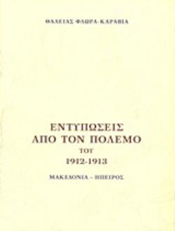 ΕΝΤΥΠΩΣΕΙΣ ΑΠΟ ΤΟΝ ΠΟΛΕΜΟ ΤΟΥ 1912 - 1913 ΜΑΚΕΔΟΝΙΑ - ΗΠΕΙΡΟΣ