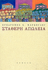 ΣΤΑΘΕΡΗ ΑΠΩΛΕΙΑ ΔΙΗΓΗΜΑΤΑ 2Η ΕΚΔΟΣΗ