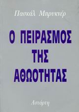 ΠΕΙΡΑΣΜΟΣ ΤΗΣ ΑΘΩΟΤΗΤΑΣ