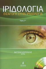 CD-ROM ΙΡΙΔΟΛΟΓΙΑ ΕΙΣΑΓΩΓΗ ΣΤΗΝ ΙΡΙΔΟΛΟΓΙΑ