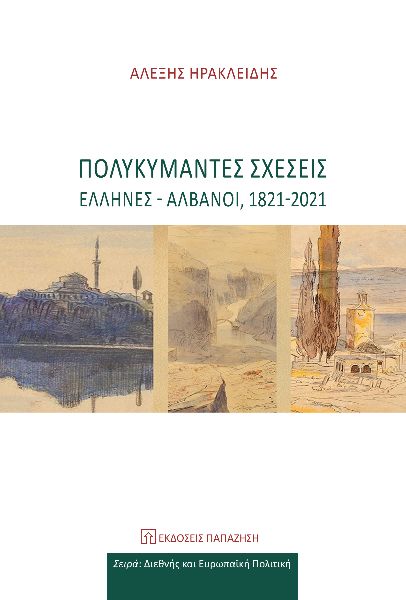 ΠΟΛΥΚΥΜΑΝΤΕΣ ΣΧΕΣΕΙΣ ΕΛΛΗΝΕΣ-ΑΛΒΑΝΟΙ, 1821-2021