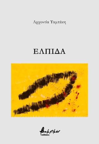 ΕΛΠΙΔΑ