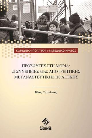 ΠΡΟΣΦΥΓΕΣ ΣΤΗ ΜΟΡΙΑ: ΟΙ ΣΥΝΕΠΕΙΕΣ ΜΙΑΣ ΑΠΟΤΡΕΠΤΙΚΗΣ ΜΕΤΑΝΑΣΤΕΥΤΙΚΗΣ