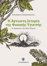 Η ΑΓΝΩΣΤΗ ΙΣΤΟΡΙΑ ΤΗΣ ΦΥΣΙΚΗΣ ΥΓΙΕΙΝΗΣ ΟΙ ΔΑΣΚΑΛΟΙ ΤΟΥ ΗΛΙΑ ΠΕΤΡΟΥ