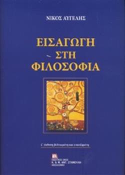 ΕΙΣΑΓΩΓΗ ΣΤΗ ΦΙΛΟΣΟΦΙΑ 7η ΕΚΔΟΣΗ