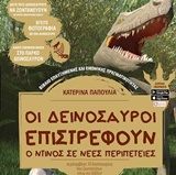 ΟΙ ΔΕΙΝΟΣΑΥΡΟΙ ΕΠΙΣΤΡΕΦΟΥΝ Ο ΝΤΙΝΟΣ ΣΕ ΝΕΕΣ ΠΕΡΙΠΕΤΕΙΕΣ LIVE BOOKS