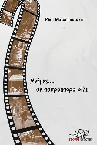 ΜΝΗΜΕΣ.. ΣΕ ΑΣΠΡΟΜΑΥΡΟ ΦΙΛΜ