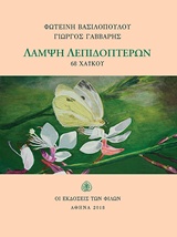 ΛΑΜΨΗ ΛΕΠΙΔΟΠΤΕΡΩΝ 68 ΧΑΙΚΟΥ