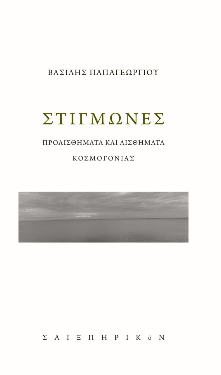 ΣΤΙΓΜΩΝΕΣ ΠΡΟΑΙΣΘΗΜΑΤΑ ΚΑΙ ΑΙΣΘΗΜΑΤΑ ΚΟΣΜΟΓΟΝΙΑΣ