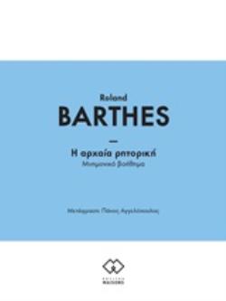 Η ΑΡΧΑΙΑ ΡΗΤΟΡΙΚΗ // ΜΝΗΜΟΝΙΚΟ ΒΟΗΘΗΜΑ