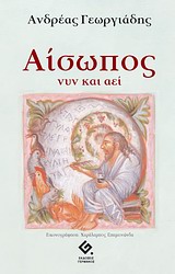 ΑΙΣΩΠΟΣ ΝΥΝ ΚΑΙ ΑΕΙ 1Η ΕΚΔΟΣΗ