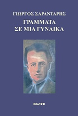 ΓΡΑΜΜΑΤΑ ΣΕ ΜΙΑ ΓΥΝΑΙΚΑ (+CD)