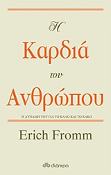 Η ΚΑΡΔΙΑ ΤΟΥ ΑΝΘΡΩΠΟΥ Η ΔΥΝΑΜΗ ΤΟΥ ΓΙΑ ΤΟ ΚΑΛΟ ΚΑΙ ΤΟ ΚΑΚΟ