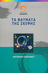 ΤΑ ΘΑΥΜΑΤΑ ΤΗΣ ΣΚΕΨΗΣ