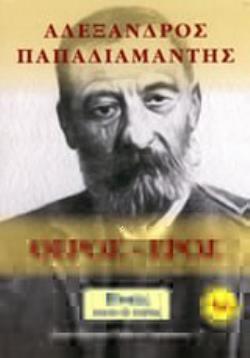 ΘΕΡΟΣ-ΕΡΟΣ ΚΛΑΣΙΚΟΙ ΕΛΛΗΝΕΣ ΛΟΓΟΤΕΧΝΕΣ