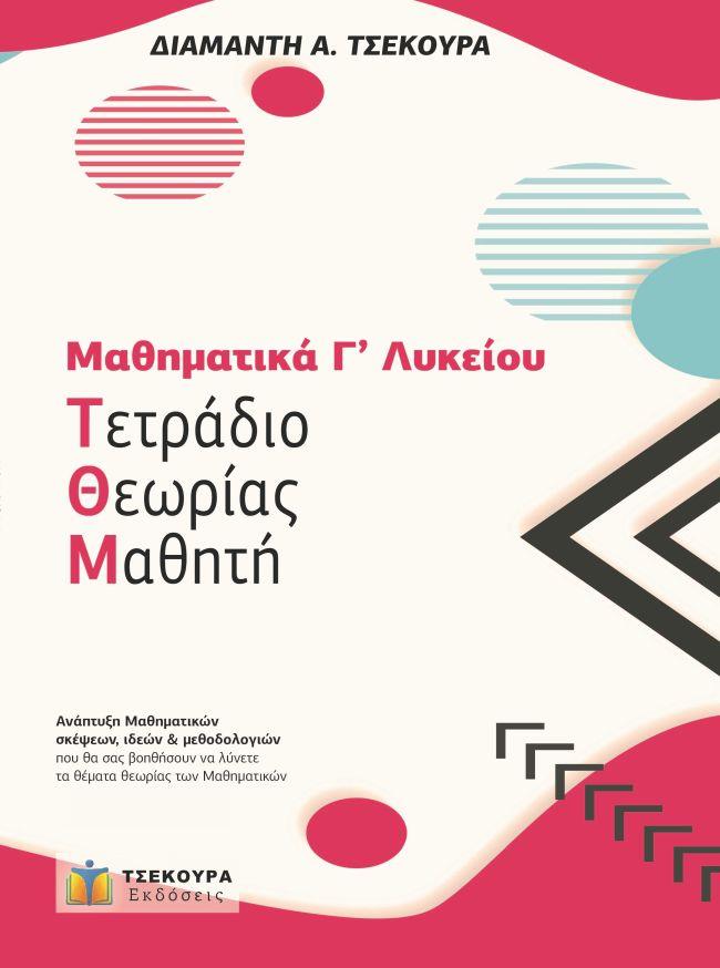 ΜΑΘΗΜΑΤΙΚΑ Γ' ΛΥΚΕΙΟΥ ΠΡΟΣΑΝΑΤΟΛΙΣΜΟΥ - ΤΕΤΡΑΔΙΟ ΘΕΩΡΙΑΣ ΜΑΘΗΤΗ