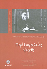 ΚΕΙΜΕΝΑ ΑΥΤΟΓΝΩΣΙΑΣ ΠΕΡΙ ΕΠΙΜΕΛΕΙΑΣ ΨΥΧΗΣ