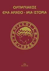 ΟΛΥΜΠΙΑΚΟΣ ΕΝΑ ΑΡΧΕΙΟ, ΜΙΑ ΙΣΤΟΡΙΑ