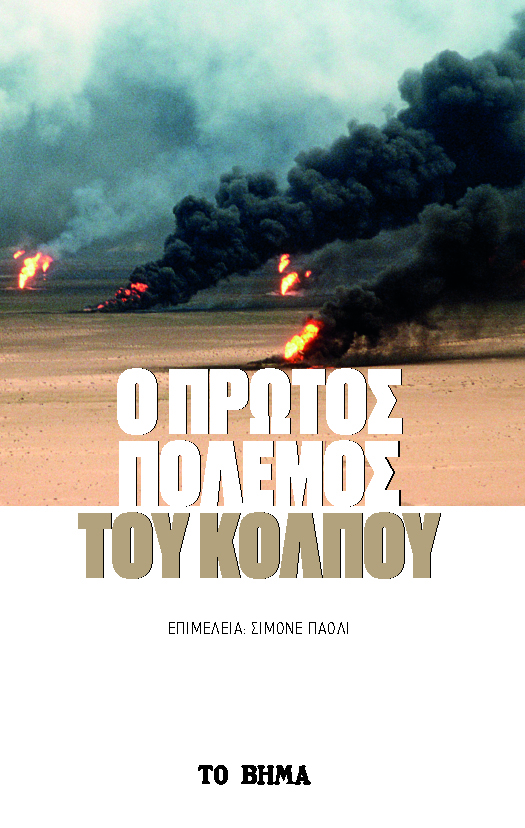 Ο ΠΡΩΤΟΣ ΠΟΛΕΜΟΣ ΤΟΥ ΚΟΛΠΟΥ
