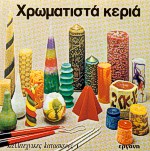 ΧΡΩΜΑΤΙΣΤΑ ΚΕΡΙΑ - ΚΑΛΛΙΤΕΧΝΙΚΕΣ ΚΑΤΑΣΚΕΥΕΣ 1