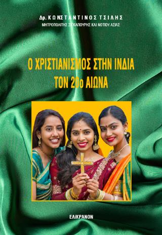 Ο ΧΡΙΣΤΙΑΝΙΣΜΟΣ ΣΤΗΝ ΙΝΔΙΑ